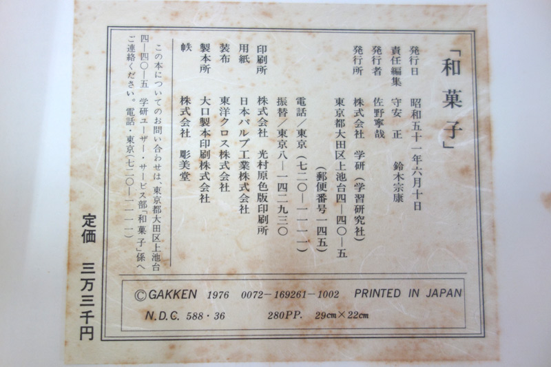 昭和51年の和菓子の本